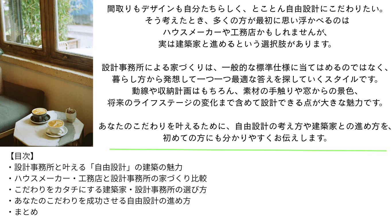間取りもデザインも自分たちらしく　自由設計にこだわる。建築家と進める家づくり・店舗づくり。動線や収納計画、手触りや窓からの景色、ライフステージの変化まで自由な設計ができる。あなたのこだわりを叶える自由設計の進め方。